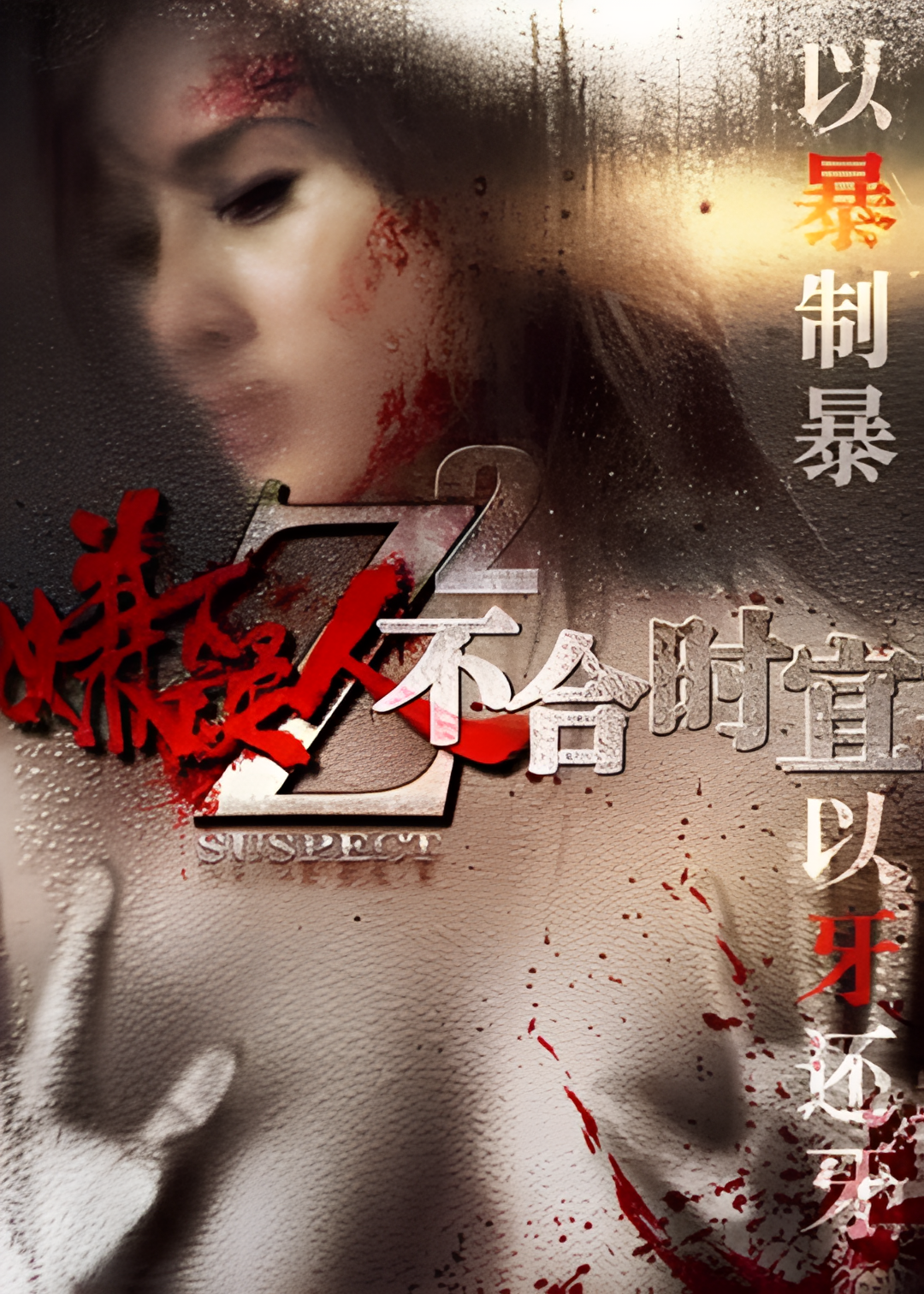 嫌疑人Z致命欲望