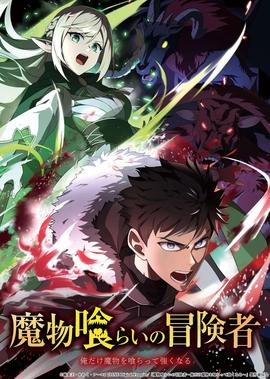 吃魔物的冒险者 魔物喰