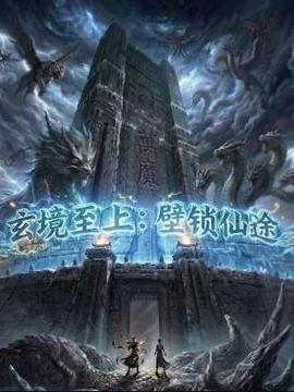 玄境至上：壁锁仙途