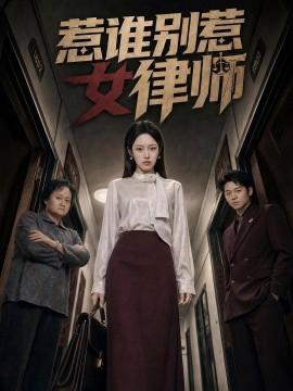 惹谁别惹女律师