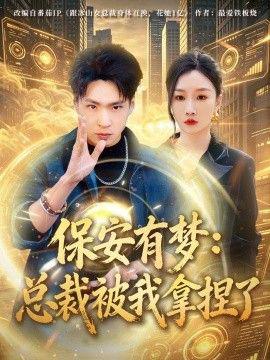 保安有梦：总裁被我拿捏了