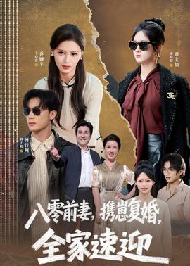 八零前妻，携崽复婚，全家速迎