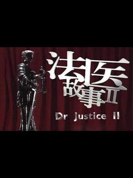 法医故事第二部