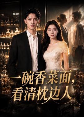 一碗香菜面，看清枕边人