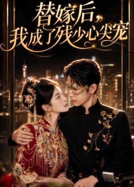 替嫁后，我成了残少心尖宠