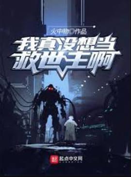 我真没想当救世主啊