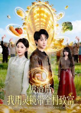 被渣后，我用灵镜带全村致富