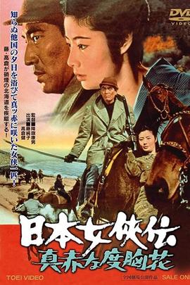 日本女侠传：鲜红的胆量花
