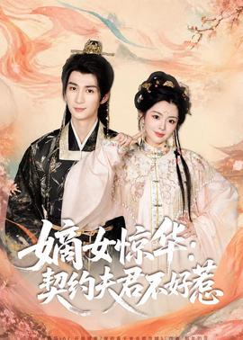 嫡女惊华：契约夫君不好惹2026