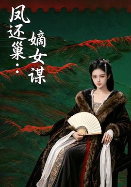 凤还巢：嫡女谋