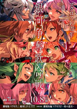 剧场版 超时空要塞DELTA：绝对LIVE 劇場版