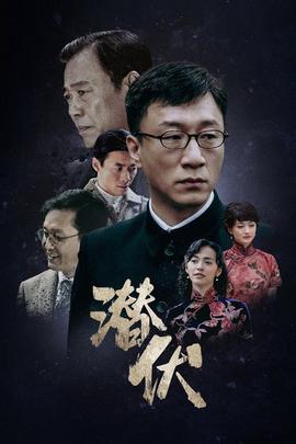 潜伏 潜伏
