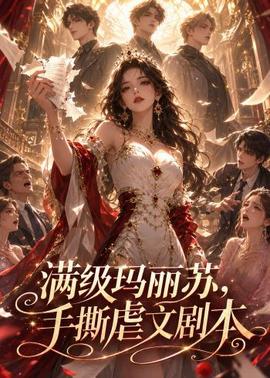 满级玛丽苏，手撕虐文剧本