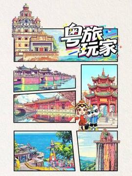 粤旅玩家