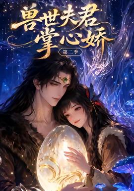 兽世夫君掌心娇第二季