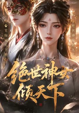 绝世神女倾天下